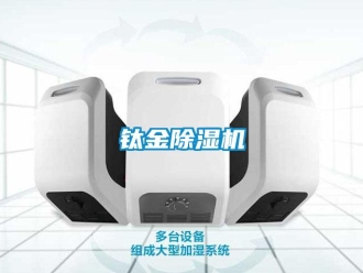 知識百科鈦金除濕機