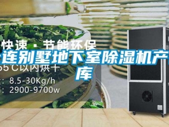 行業(yè)新聞大連別墅地下室除濕機(jī)產(chǎn)品庫(kù)