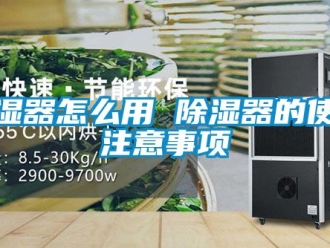 行業(yè)新聞除濕器怎么用 除濕器的使用注意事項(xiàng)