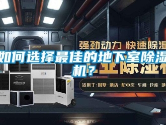 常見(jiàn)問(wèn)題如何選擇最佳的地下室除濕機(jī)？