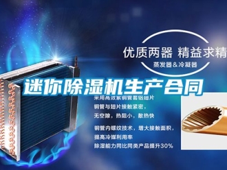 行業新聞迷你除濕機生產合同