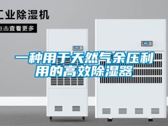 行業(yè)新聞一種用于天然氣余壓利用的高效除濕器