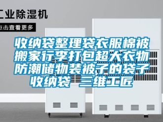 常見問題收納袋整理袋衣服棉被搬家行李打包超大衣物防潮儲(chǔ)物裝被子的袋子收納袋 三維工匠