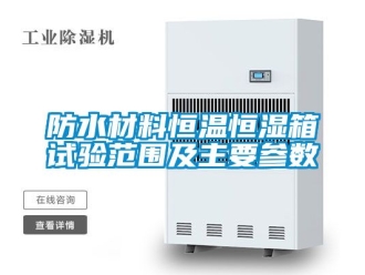 知識百科防水材料恒溫恒濕箱試驗范圍及主要參數(shù)