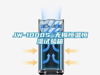 常見問題JW-1000S 無錫恒溫恒濕試驗箱