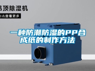 常見問題一種防潮防濕的PP合成紙的制作方法
