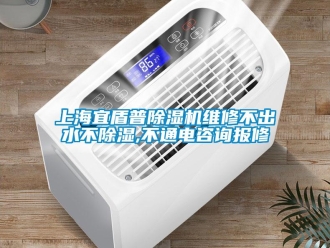 行業(yè)新聞上海宜盾普除濕機(jī)維修不出水不除濕,不通電咨詢報(bào)修