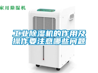常見問題工業(yè)除濕機的作用及操作要注意哪些問題