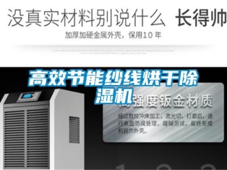 企業新聞高效節能紗線烘干除濕機