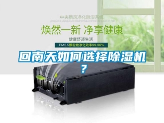 常見問題回南天如何選擇除濕機？