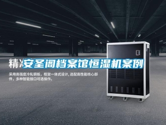 常見問題安圣閣檔案館恒濕機案例