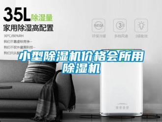 企業新聞小型除濕機價格會所用除濕機