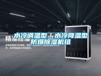 企業新聞水冷調溫型／水冷降溫型防爆除濕機組