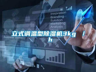 行業新聞立式調溫型除濕機3kg ／ h