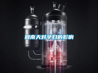 行業(yè)新聞回南天對孕婦的影響