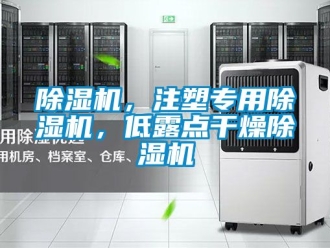 企業新聞除濕機，注塑專用除濕機，低露點干燥除濕機