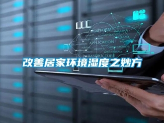 企業新聞改善居家環境濕度之妙方