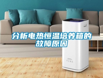 知識百科分析電熱恒溫培養箱的故障原因