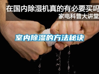 企業(yè)新聞室內(nèi)除濕的方法秘訣