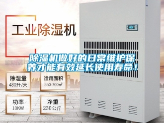 行業(yè)新聞除濕機(jī)做好的日常維護(hù)保養(yǎng)才能有效延長使用壽命！