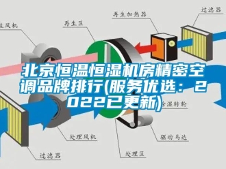 常見問題北京恒溫恒濕機房精密空調品牌排行(服務優選：2022已更新)
