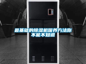 行業新聞最基礎的除濕機保養方法你不能不知道
