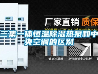 知識百科三集一體恒溫除濕熱泵和中央空調的區別