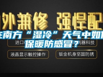 常見問題在南方“濕冷”天氣中如何保暖防感冒？