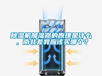 常見問題除濕機加濕器的原理是什么，南北差異應該買哪個？