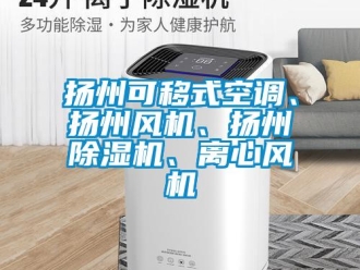行業新聞揚州可移式空調、揚州風機、揚州除濕機、離心風機