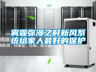 知識百科霧霾彌漫之時新風系統給家人最好的保護