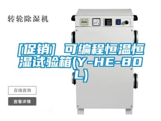 常見問題[促銷] 可編程恒溫恒濕試驗箱(Y-HE-80L)