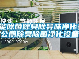 知識百科智能除菌除臭除異味凈化機，公廁除臭除菌凈化設備