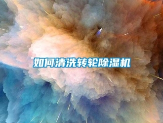 常見問題如何清洗轉輪除濕機