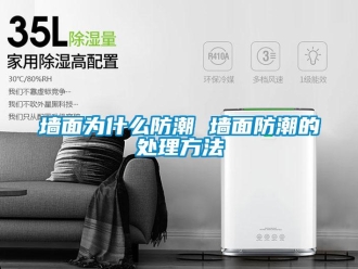 常見問題墻面為什么防潮 墻面防潮的處理方法