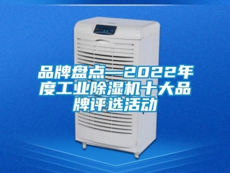 常見問題品牌盤點—2022年度工業除濕機十大品牌評選活動