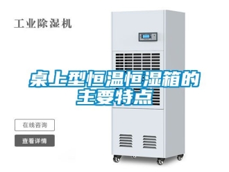 知識百科桌上型恒溫恒濕箱的主要特點