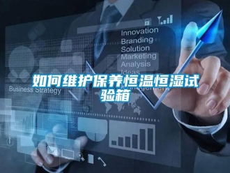知識百科如何維護保養恒溫恒濕試驗箱