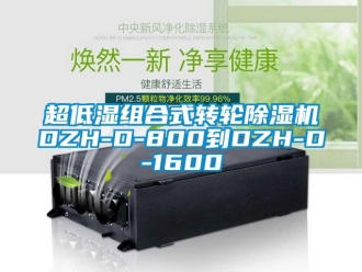 常見問題超低濕組合式轉輪除濕機DZH-D-800到DZH-D-1600