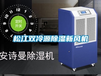 企業新聞松江雙冷源除濕新風機