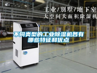 常見問題不同類型的工業除濕機各有哪些特征和優點