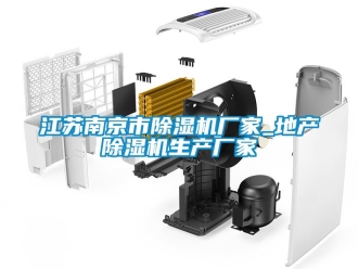 企業(yè)新聞江蘇南京市除濕機(jī)廠家_地產(chǎn)除濕機(jī)生產(chǎn)廠家