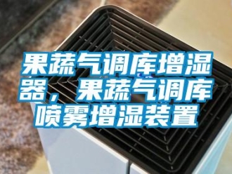行業新聞果蔬氣調庫增濕器，果蔬氣調庫噴霧增濕裝置