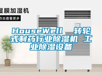 常見問題HouseWell  轉輪式制藥行業(yè)除濕機 工業(yè)除濕設備