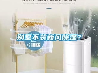常見問題別墅不裝新風除濕？