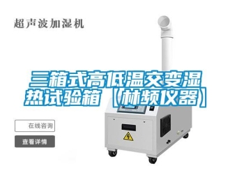 常見問題三箱式高低溫交變濕熱試驗箱【林頻儀器】