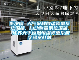 知識百科低濃度 大氣采樣自動稱量系統溫箱. 自動稱量系統溫箱. 江蘇天平恒溫恒濕稱重系統實驗室耗材