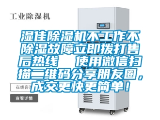 行業(yè)新聞濕佳除濕機(jī)不工作不除濕故障立即撥打售后熱線  使用微信掃描二維碼分享朋友圈，成交更快更簡(jiǎn)單！