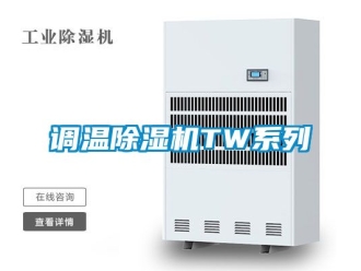 行業(yè)新聞?wù){(diào)溫除濕機(jī)TW系列