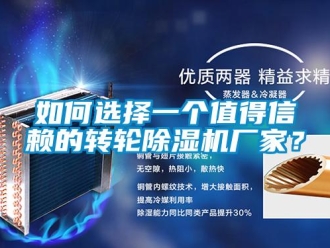 企業新聞如何選擇一個值得信賴的轉輪除濕機廠家？